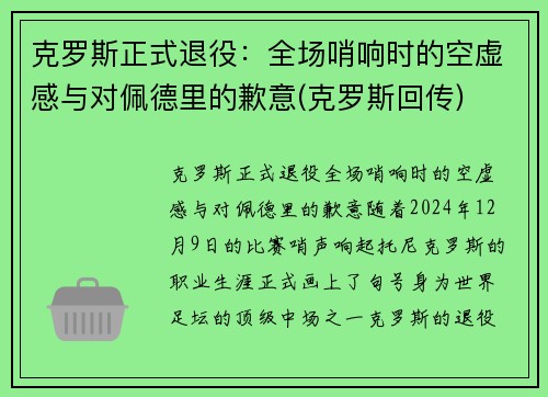 克罗斯正式退役：全场哨响时的空虚感与对佩德里的歉意(克罗斯回传)