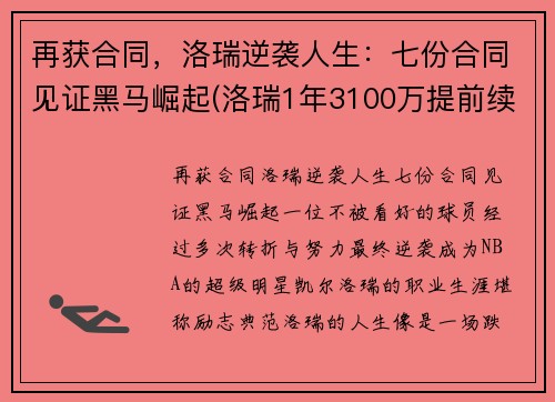 再获合同，洛瑞逆袭人生：七份合同见证黑马崛起(洛瑞1年3100万提前续约)