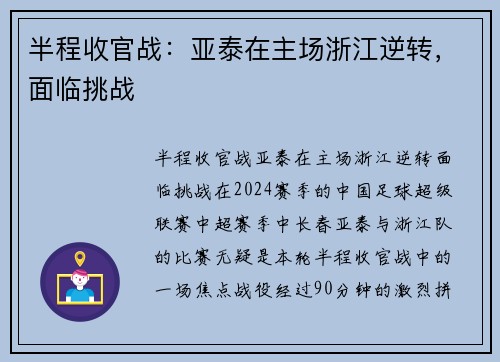 半程收官战：亚泰在主场浙江逆转，面临挑战