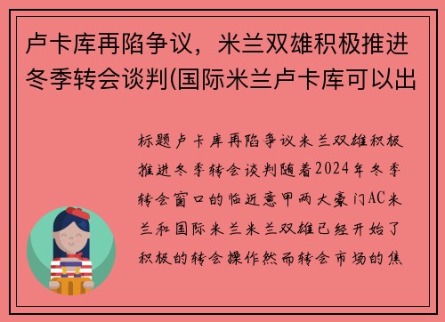 卢卡库再陷争议，米兰双雄积极推进冬季转会谈判(国际米兰卢卡库可以出战)