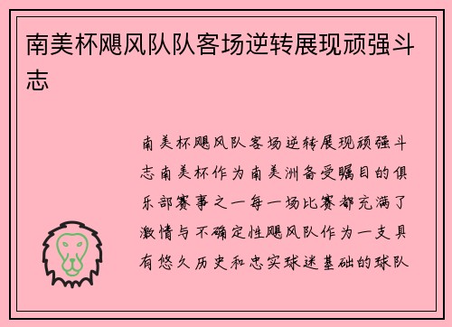 南美杯飓风队队客场逆转展现顽强斗志