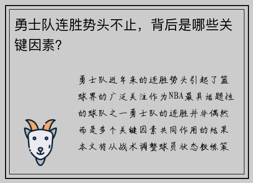 勇士队连胜势头不止，背后是哪些关键因素？