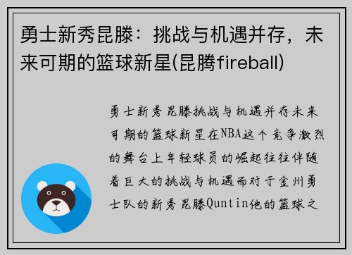 勇士新秀昆滕：挑战与机遇并存，未来可期的篮球新星(昆腾fireball)