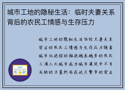 城市工地的隐秘生活：临时夫妻关系背后的农民工情感与生存压力