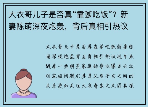 大衣哥儿子是否真“靠爹吃饭”？新妻陈萌深夜炮轰，背后真相引热议
