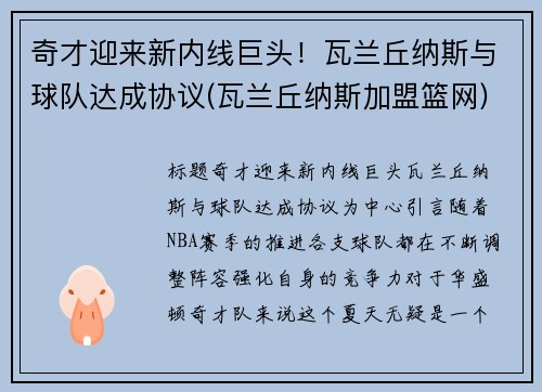 奇才迎来新内线巨头！瓦兰丘纳斯与球队达成协议(瓦兰丘纳斯加盟篮网)