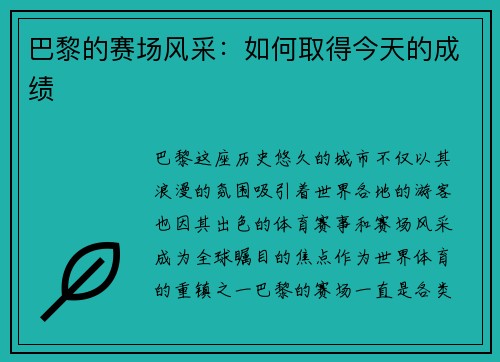 巴黎的赛场风采：如何取得今天的成绩