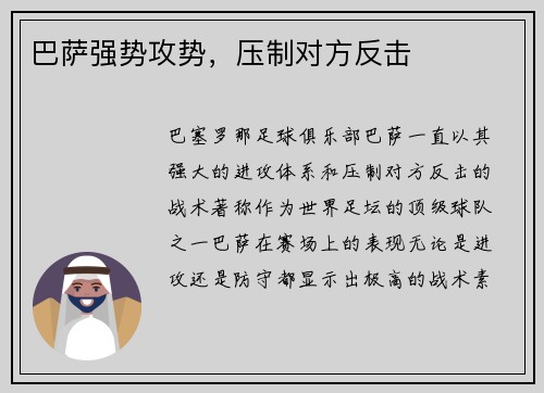 巴萨强势攻势，压制对方反击