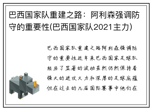 巴西国家队重建之路：阿利森强调防守的重要性(巴西国家队2021主力)