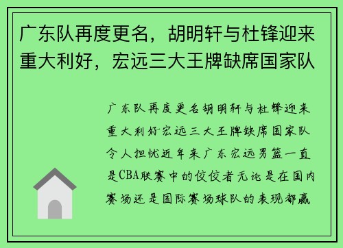 广东队再度更名，胡明轩与杜锋迎来重大利好，宏远三大王牌缺席国家队令人担忧