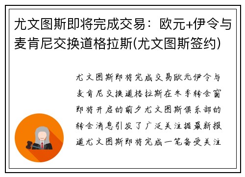 尤文图斯即将完成交易：欧元+伊令与麦肯尼交换道格拉斯(尤文图斯签约)