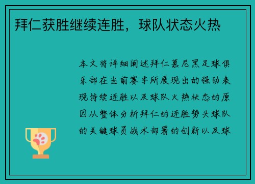 拜仁获胜继续连胜，球队状态火热
