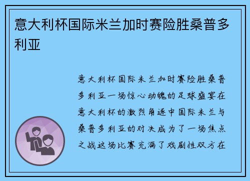 意大利杯国际米兰加时赛险胜桑普多利亚