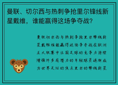 曼联、切尔西与热刺争抢里尔锋线新星戴维，谁能赢得这场争夺战？