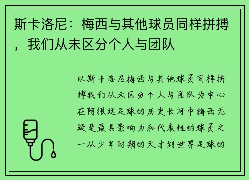 斯卡洛尼：梅西与其他球员同样拼搏，我们从未区分个人与团队