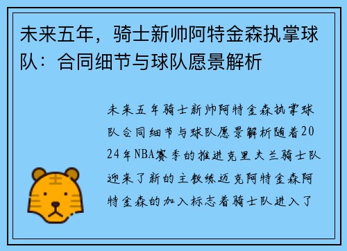 未来五年，骑士新帅阿特金森执掌球队：合同细节与球队愿景解析