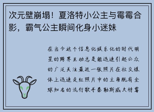 次元壁崩塌！夏洛特小公主与霉霉合影，霸气公主瞬间化身小迷妹