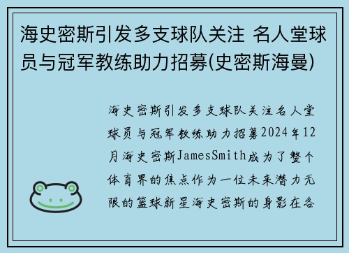 海史密斯引发多支球队关注 名人堂球员与冠军教练助力招募(史密斯海曼)