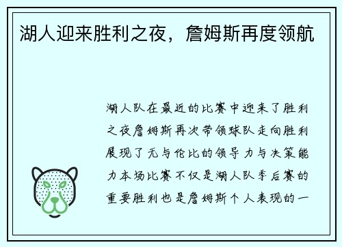 湖人迎来胜利之夜，詹姆斯再度领航