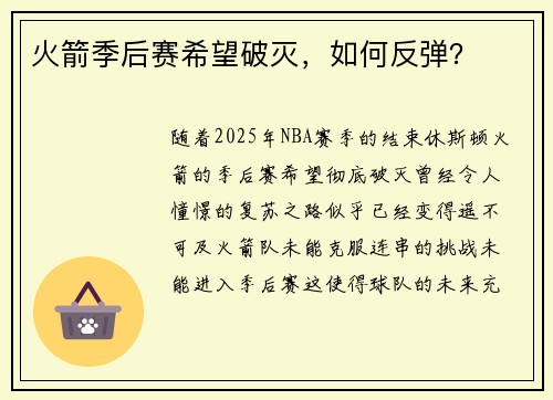 火箭季后赛希望破灭，如何反弹？