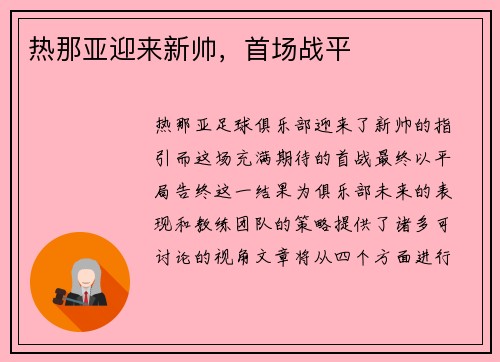 热那亚迎来新帅，首场战平