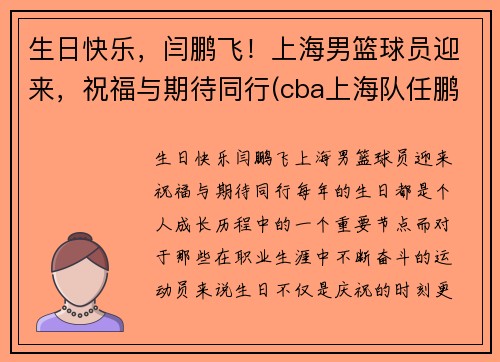 生日快乐，闫鹏飞！上海男篮球员迎来，祝福与期待同行(cba上海队任鹏鹏)