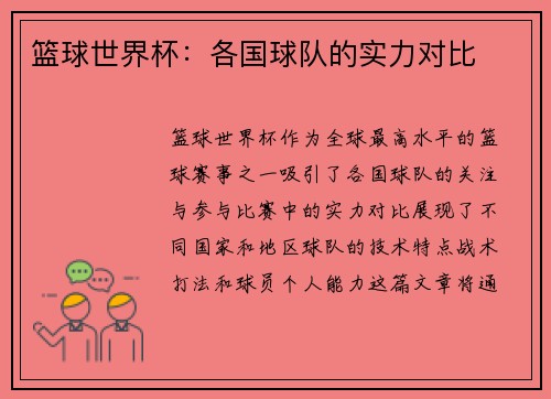 篮球世界杯：各国球队的实力对比