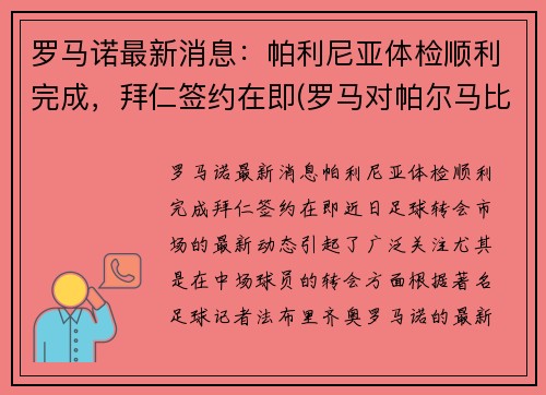 罗马诺最新消息：帕利尼亚体检顺利完成，拜仁签约在即(罗马对帕尔马比赛回放)
