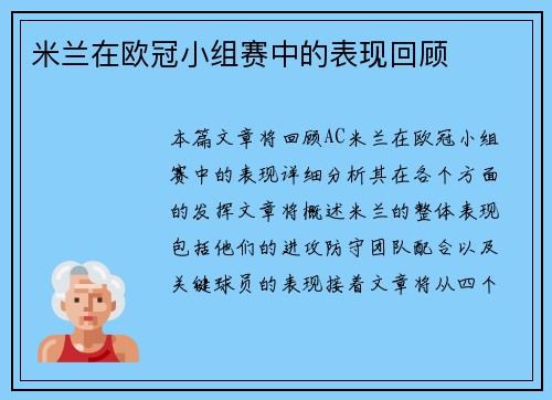 米兰在欧冠小组赛中的表现回顾