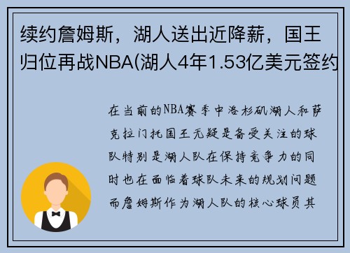 续约詹姆斯，湖人送出近降薪，国王归位再战NBA(湖人4年1.53亿美元签约詹皇)