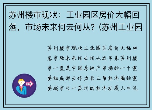 苏州楼市现状：工业园区房价大幅回落，市场未来何去何从？(苏州工业园区房价暴涨)
