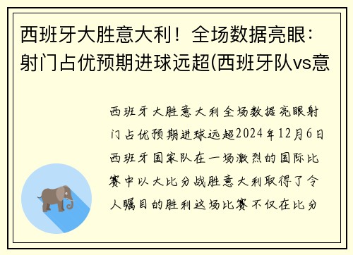 西班牙大胜意大利！全场数据亮眼：射门占优预期进球远超(西班牙队vs意大利)