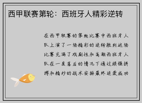 西甲联赛第轮：西班牙人精彩逆转
