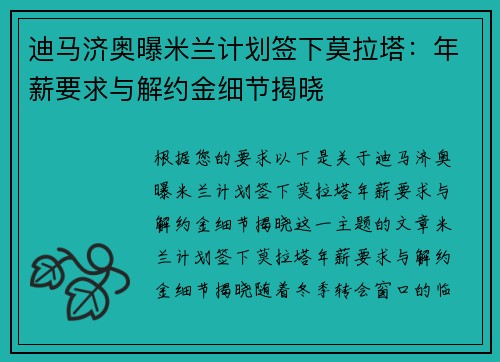 迪马济奥曝米兰计划签下莫拉塔：年薪要求与解约金细节揭晓