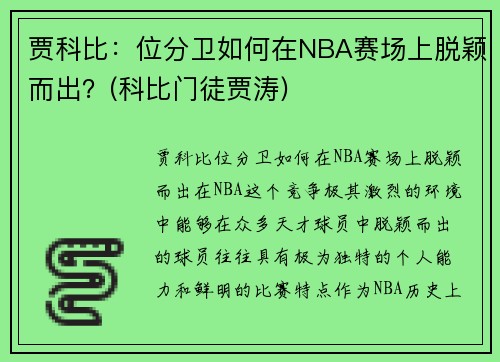 贾科比：位分卫如何在NBA赛场上脱颖而出？(科比门徒贾涛)