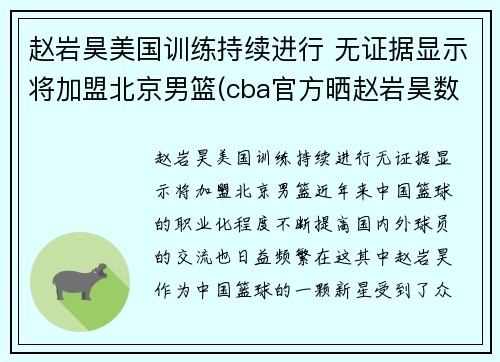 赵岩昊美国训练持续进行 无证据显示将加盟北京男篮(cba官方晒赵岩昊数据对比 小说)