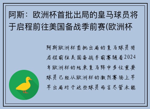阿斯：欧洲杯首批出局的皇马球员将于启程前往美国备战季前赛(欧洲杯 皇马球员)