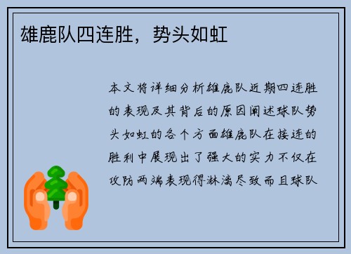 雄鹿队四连胜，势头如虹