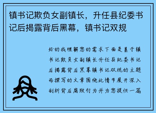 镇书记欺负女副镇长，升任县纪委书记后揭露背后黑幕，镇书记双规