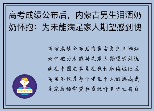 高考成绩公布后，内蒙古男生泪洒奶奶怀抱：为未能满足家人期望感到愧疚