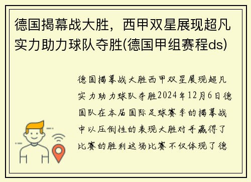 德国揭幕战大胜，西甲双星展现超凡实力助力球队夺胜(德国甲组赛程ds)