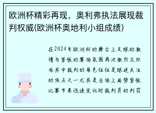 欧洲杯精彩再现，奥利弗执法展现裁判权威(欧洲杯奥地利小组成绩)