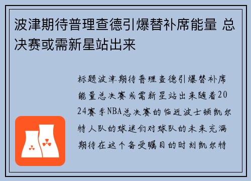 波津期待普理查德引爆替补席能量 总决赛或需新星站出来