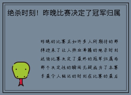 绝杀时刻！昨晚比赛决定了冠军归属