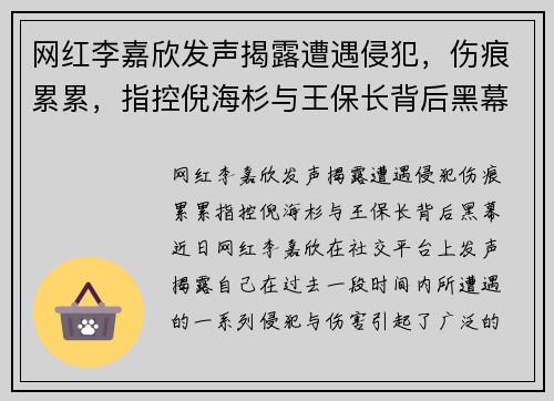 网红李嘉欣发声揭露遭遇侵犯，伤痕累累，指控倪海杉与王保长背后黑幕