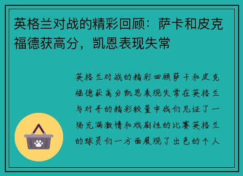 英格兰对战的精彩回顾：萨卡和皮克福德获高分，凯恩表现失常