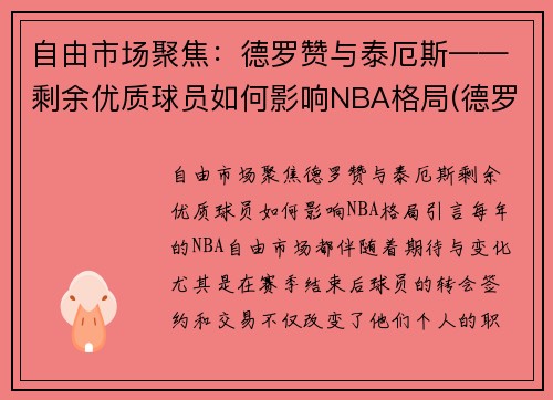 自由市场聚焦：德罗赞与泰厄斯——剩余优质球员如何影响NBA格局(德罗赞50佳球)