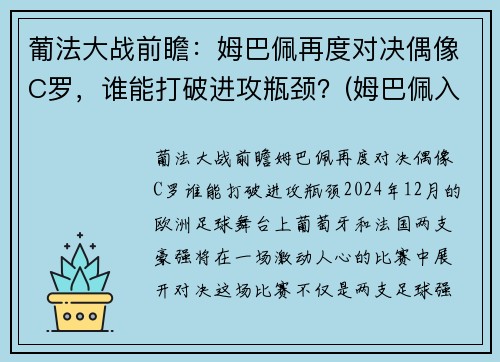 葡法大战前瞻：姆巴佩再度对决偶像C罗，谁能打破进攻瓶颈？(姆巴佩入选法国队)