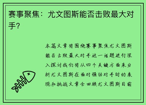 赛事聚焦：尤文图斯能否击败最大对手？