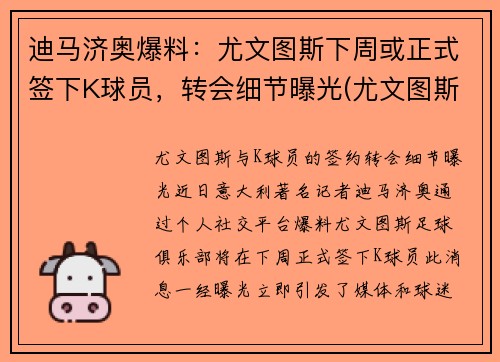 迪马济奥爆料：尤文图斯下周或正式签下K球员，转会细节曝光(尤文图斯卖迪巴拉)